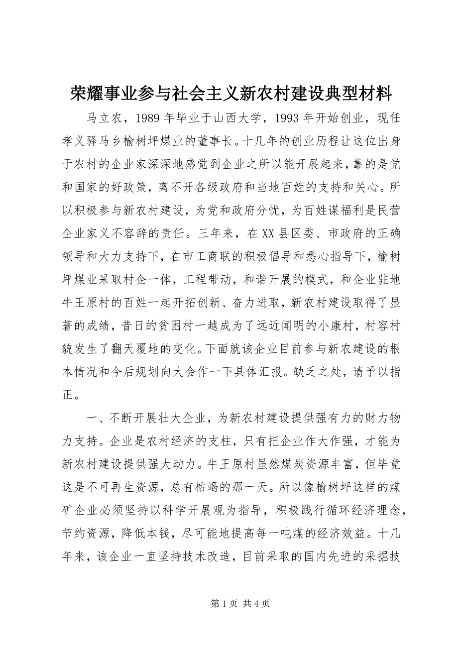 2023年光彩事业参与社会主义新农村建设典型材料.docx_第1页