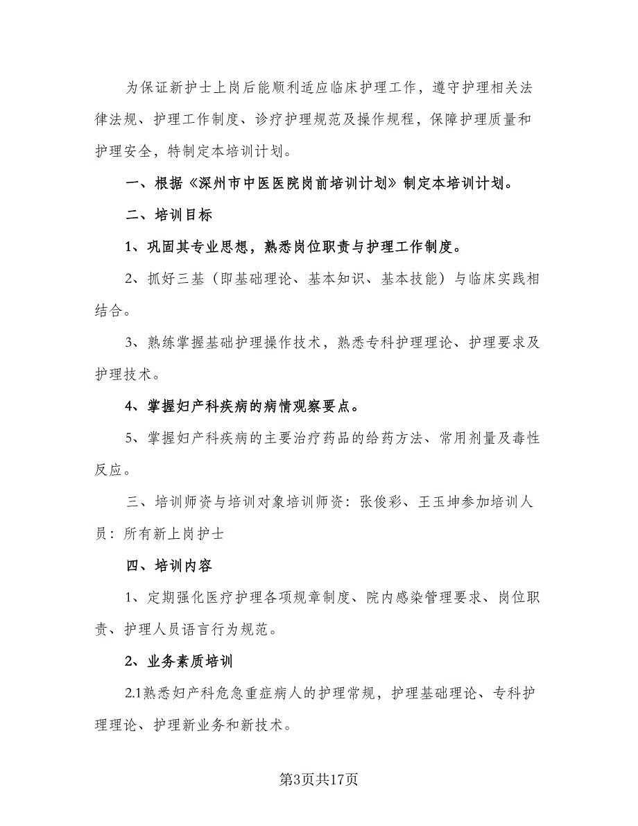 2023年护士培训计划新护士岗前培训计划模板（五篇）.doc_第3页