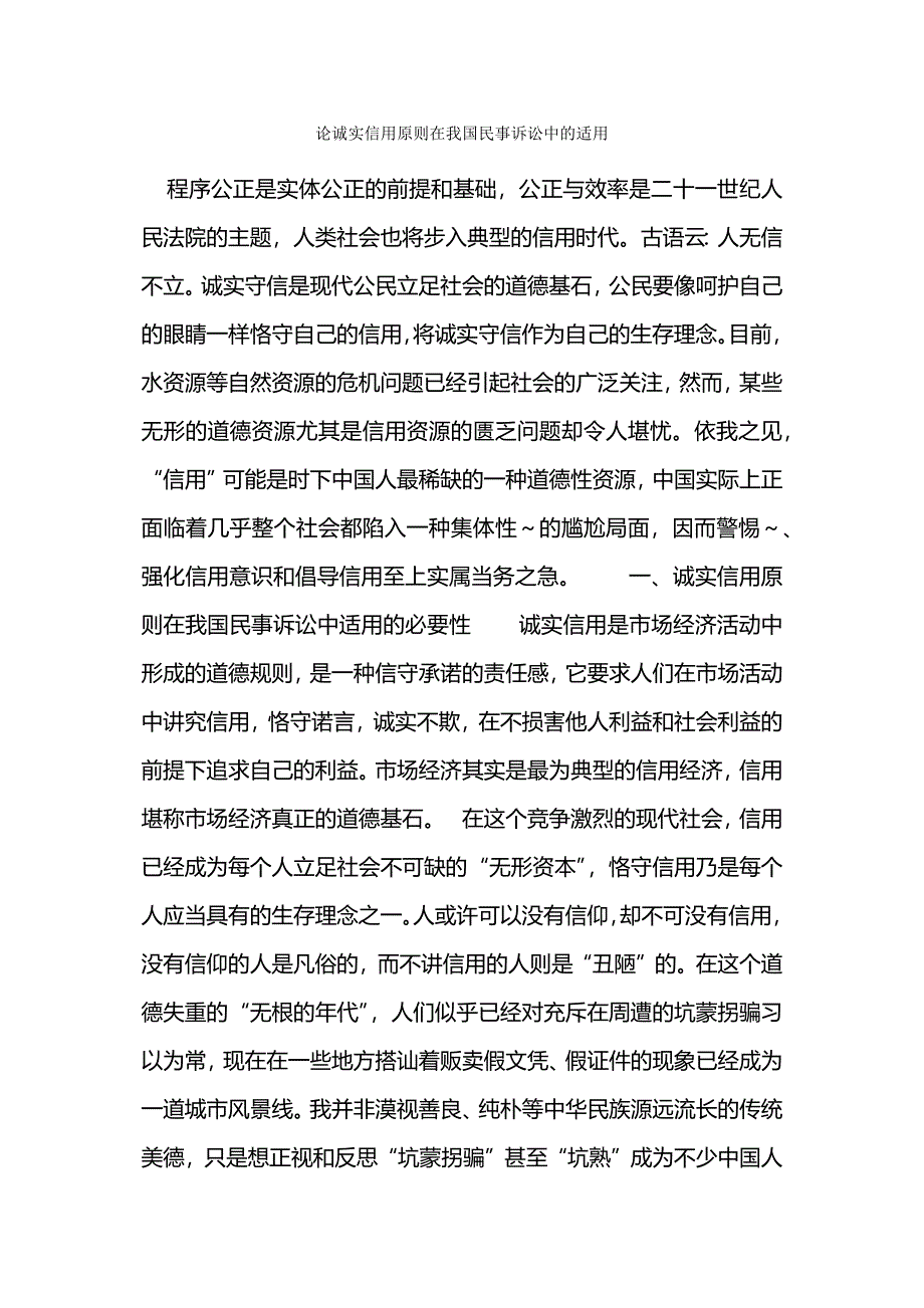 论诚实信用原则在我国民事诉讼中的适用.docx_第1页