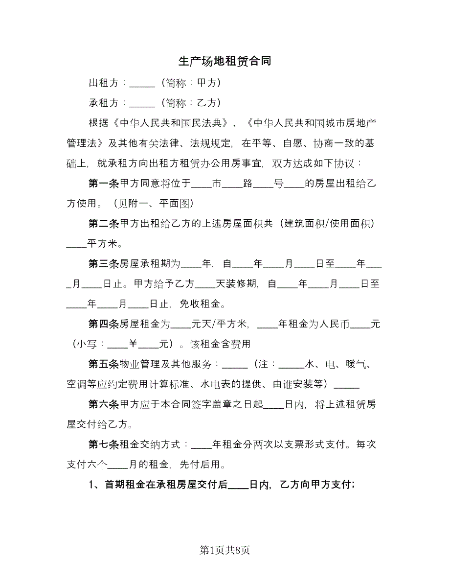 生产场地租赁合同（三篇）.doc_第1页