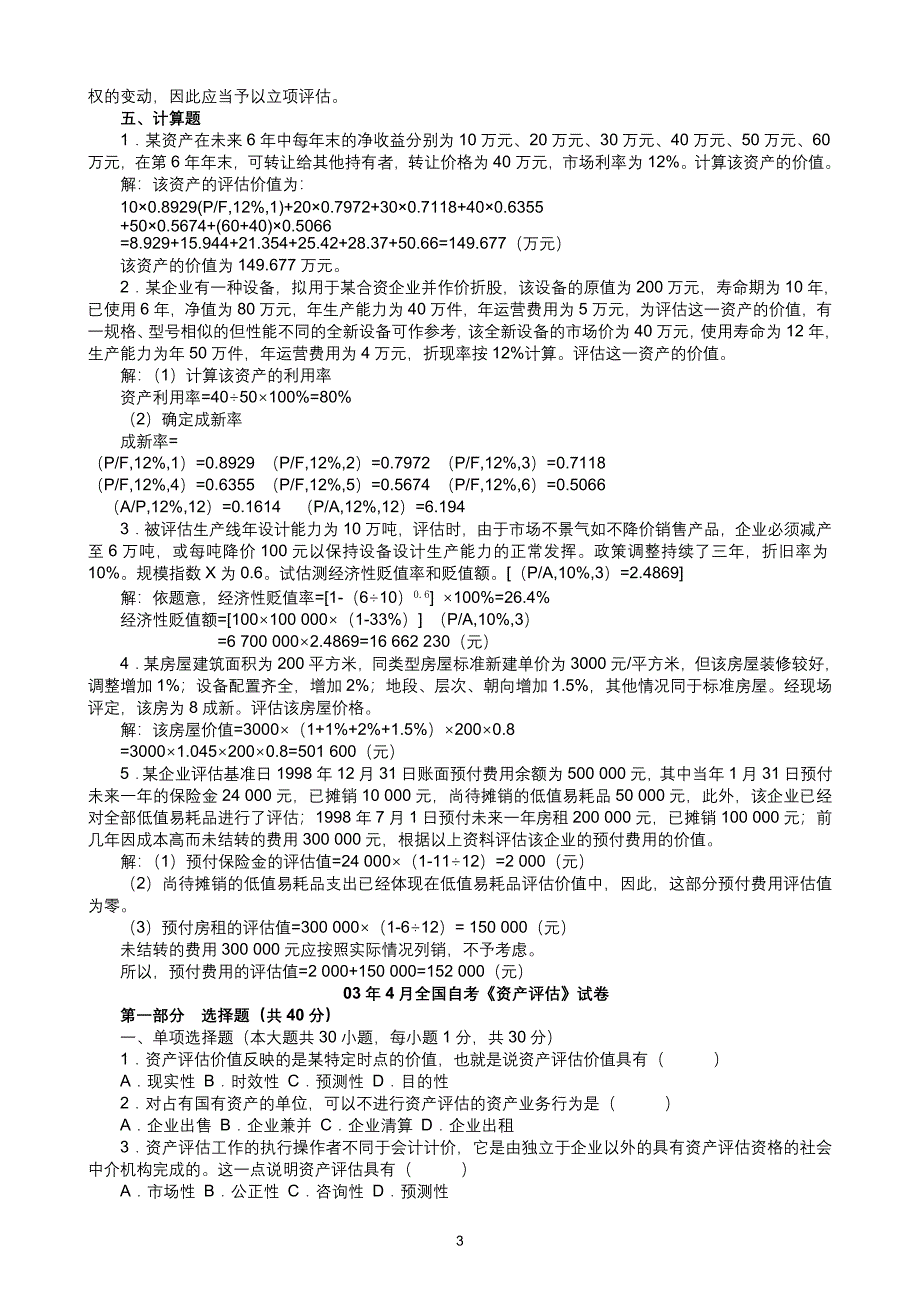 《资产评估》考试重点.doc_第3页