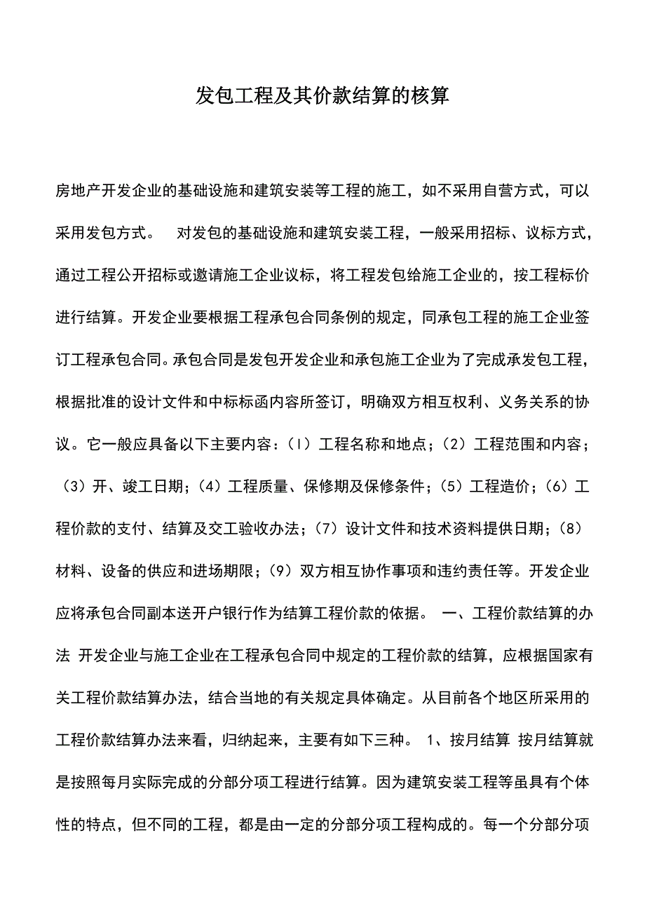 会计实务：发包工程及其价款结算的核算.doc_第1页