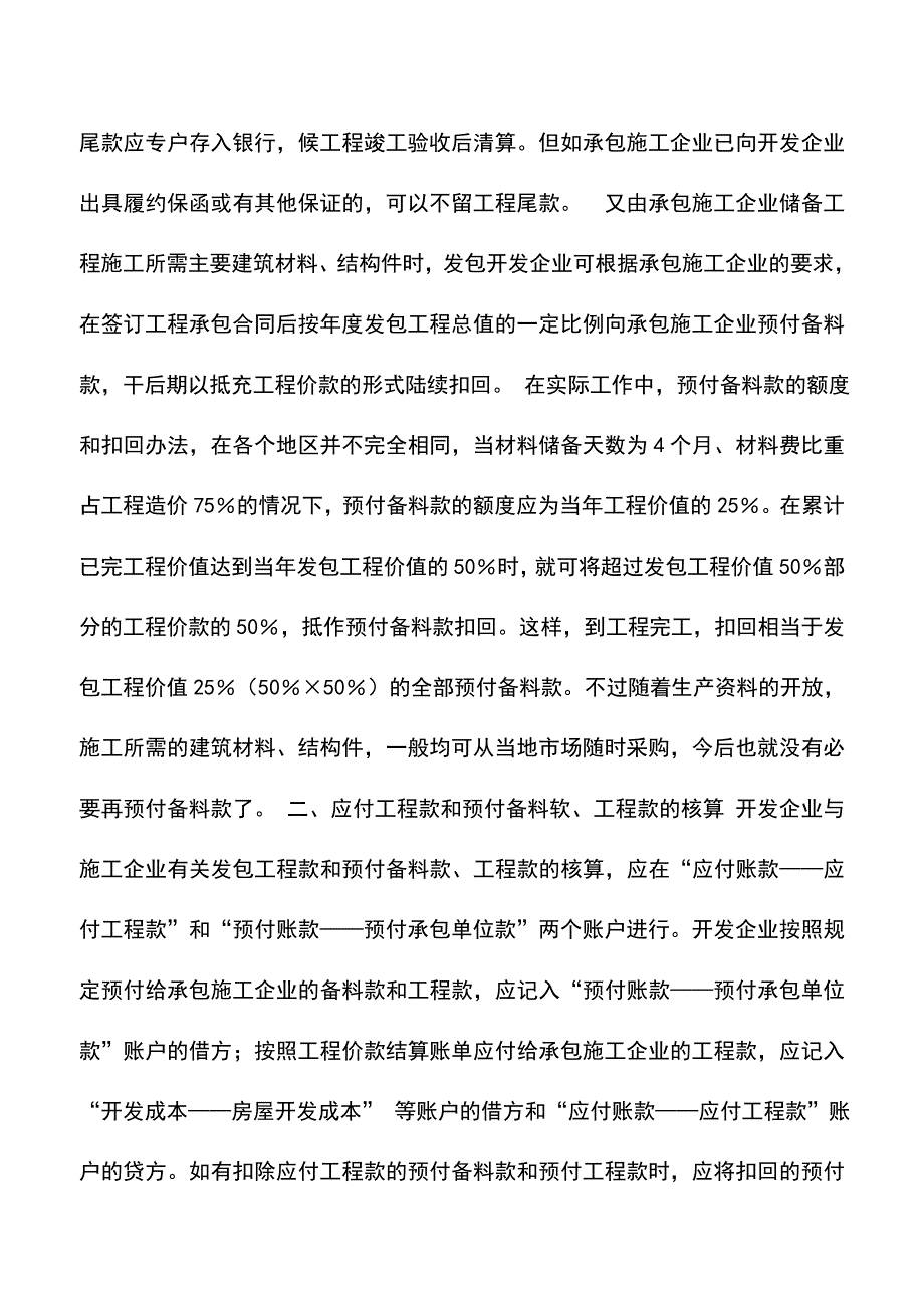 会计实务：发包工程及其价款结算的核算.doc_第3页