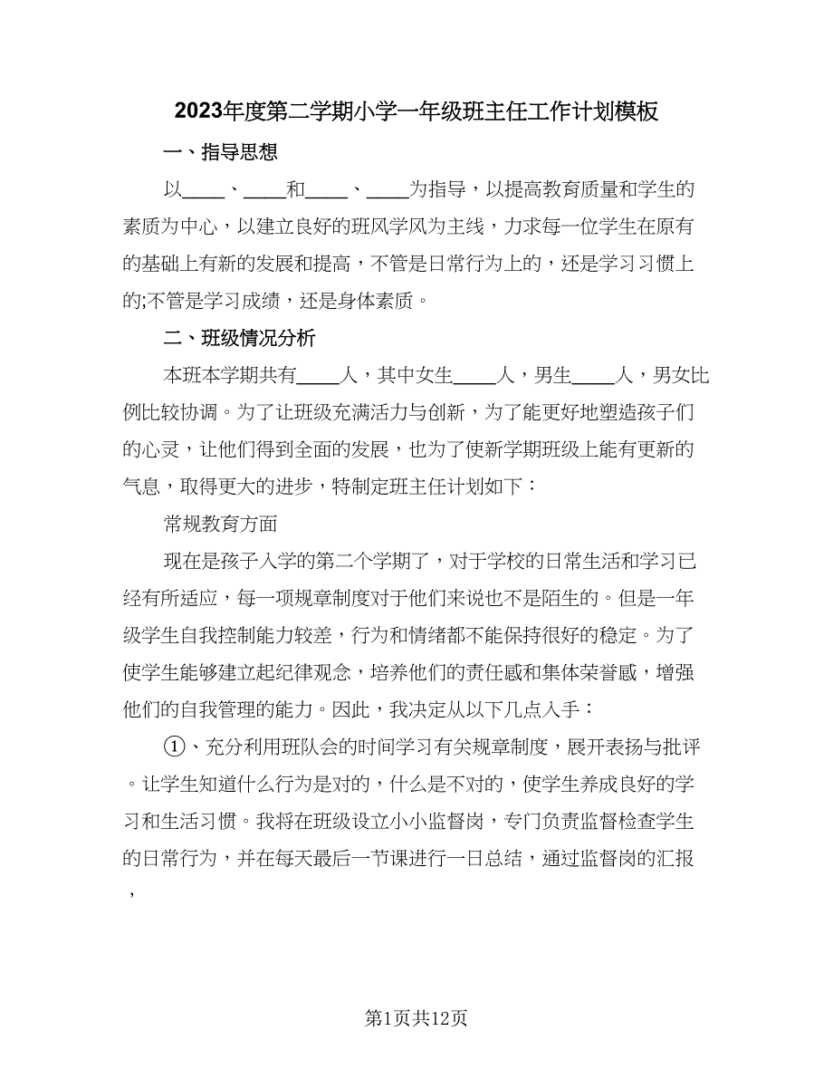 2023年度第二学期小学一年级班主任工作计划模板（四篇）.doc_第1页