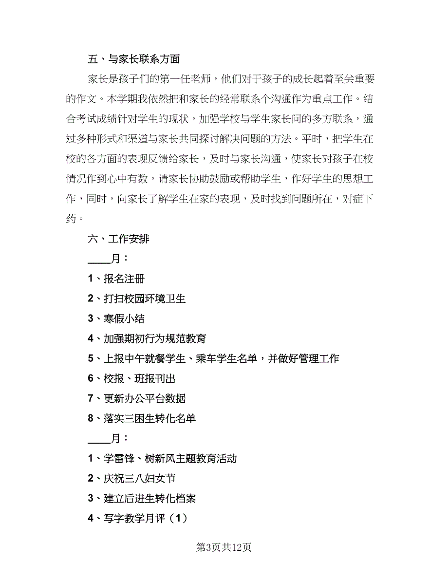 2023年度第二学期小学一年级班主任工作计划模板（四篇）.doc_第3页