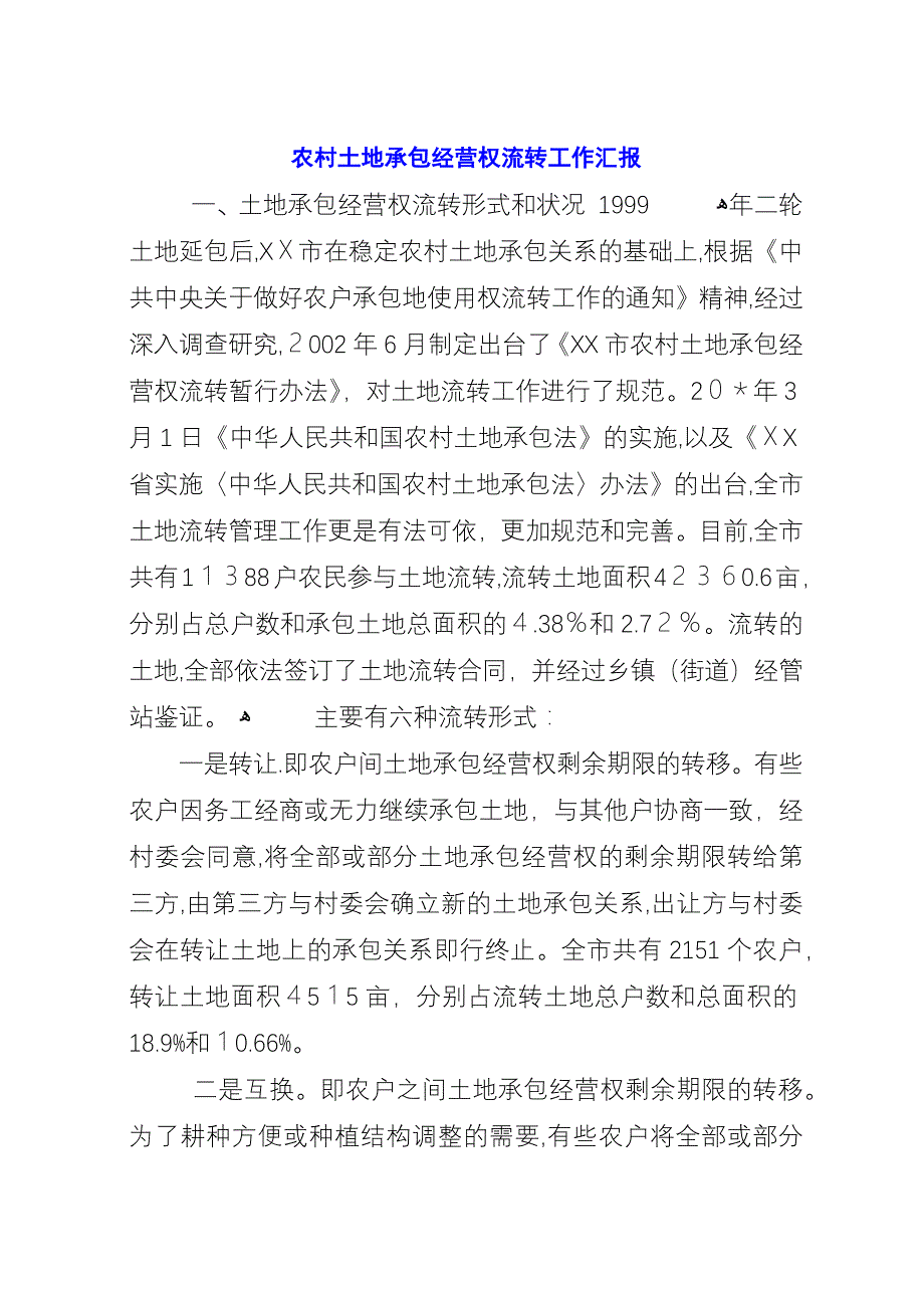 农村土地承包经营权流转工作汇报.docx_第1页