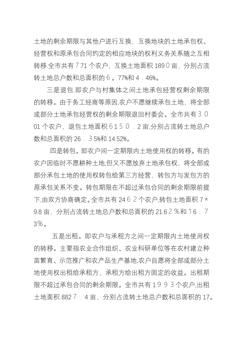 农村土地承包经营权流转工作汇报.docx_第2页