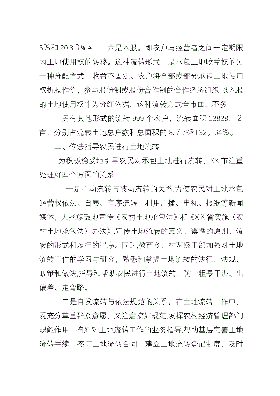 农村土地承包经营权流转工作汇报.docx_第3页