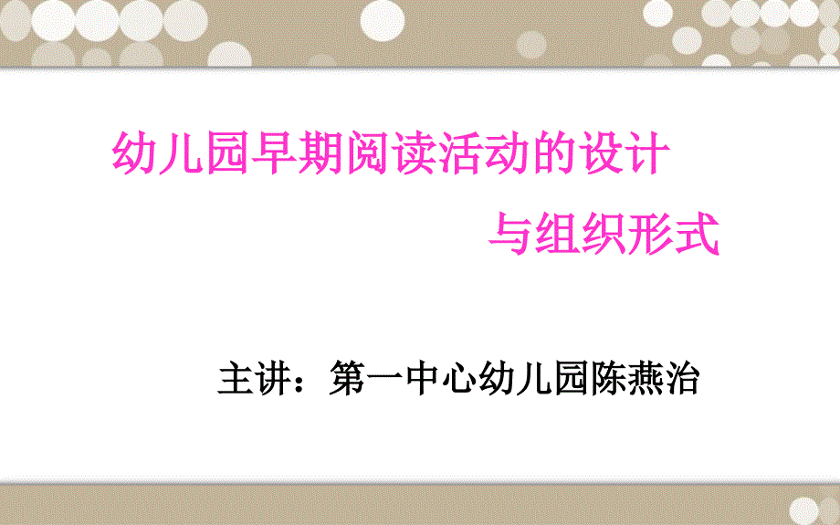 幼儿园早期阅读活动的设计.ppt_第1页