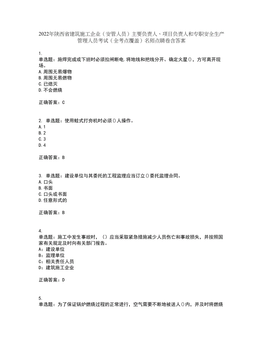 2022年陕西省建筑施工企业（安管人员）主要负责人、项目负责人和专职安全生产管理人员考试（全考点覆盖）名师点睛卷含答案28_第1页