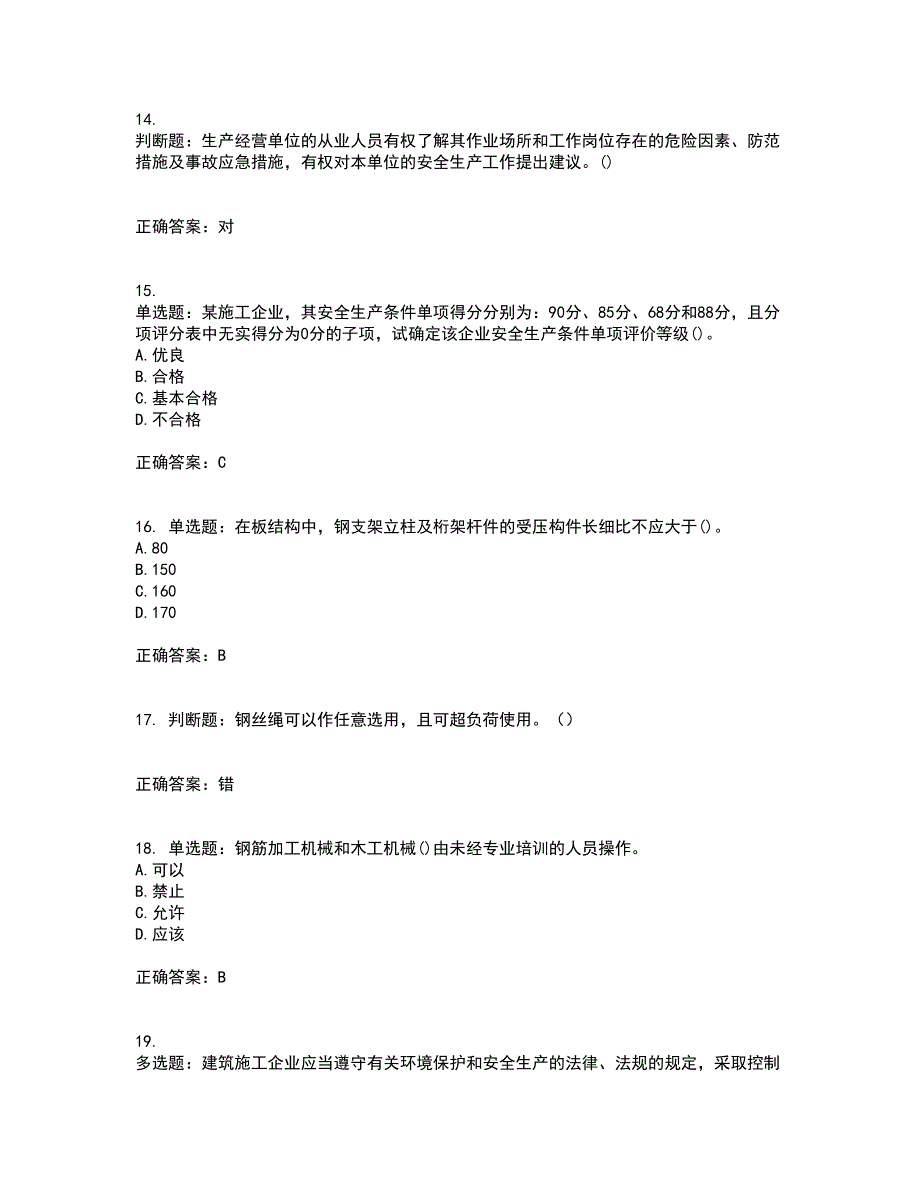 2022年陕西省建筑施工企业（安管人员）主要负责人、项目负责人和专职安全生产管理人员考试（全考点覆盖）名师点睛卷含答案28_第4页