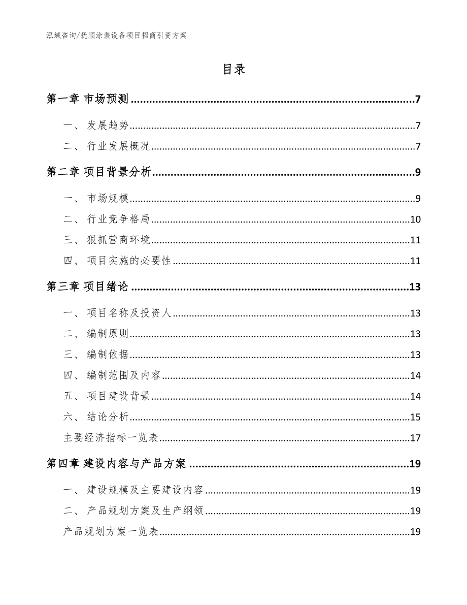 抚顺涂装设备项目招商引资方案_范文参考_第2页