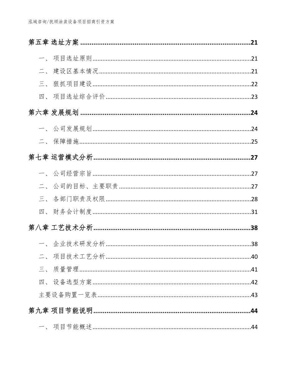 抚顺涂装设备项目招商引资方案_范文参考_第3页