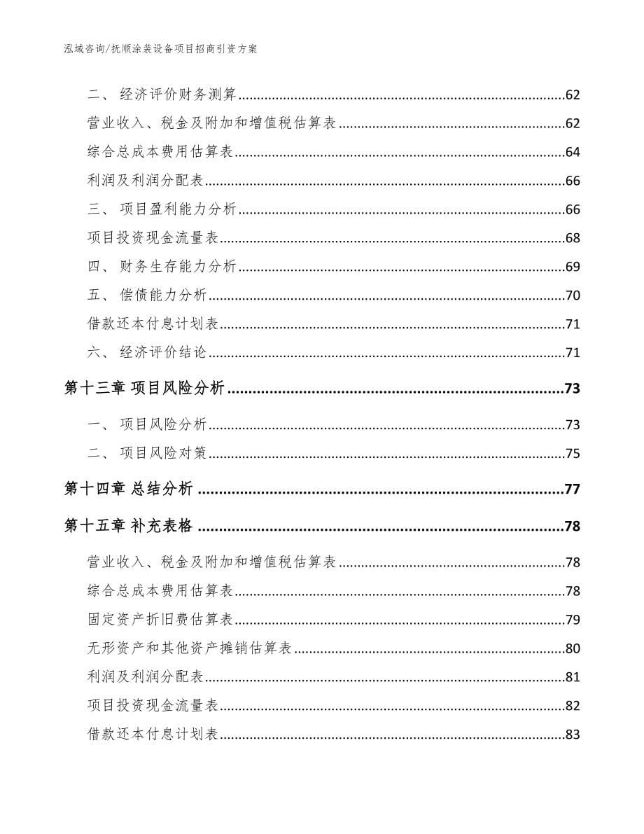 抚顺涂装设备项目招商引资方案_范文参考_第5页