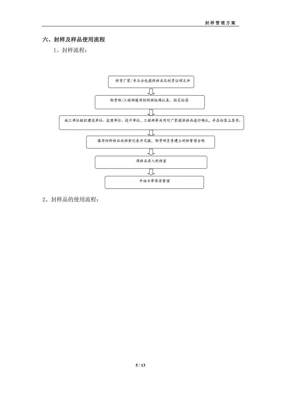 封样管理方案_第5页