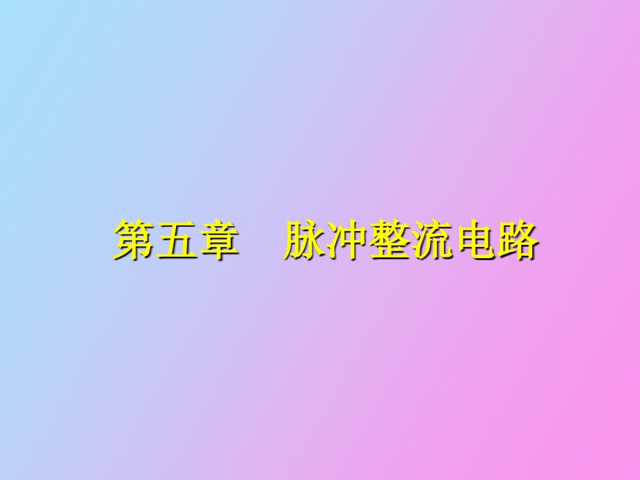 脉冲整流电路_第1页
