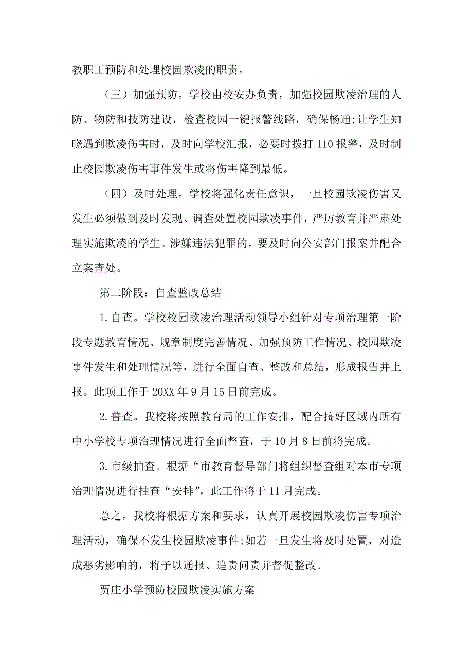 预防校园欺凌实施方案总结_第3页