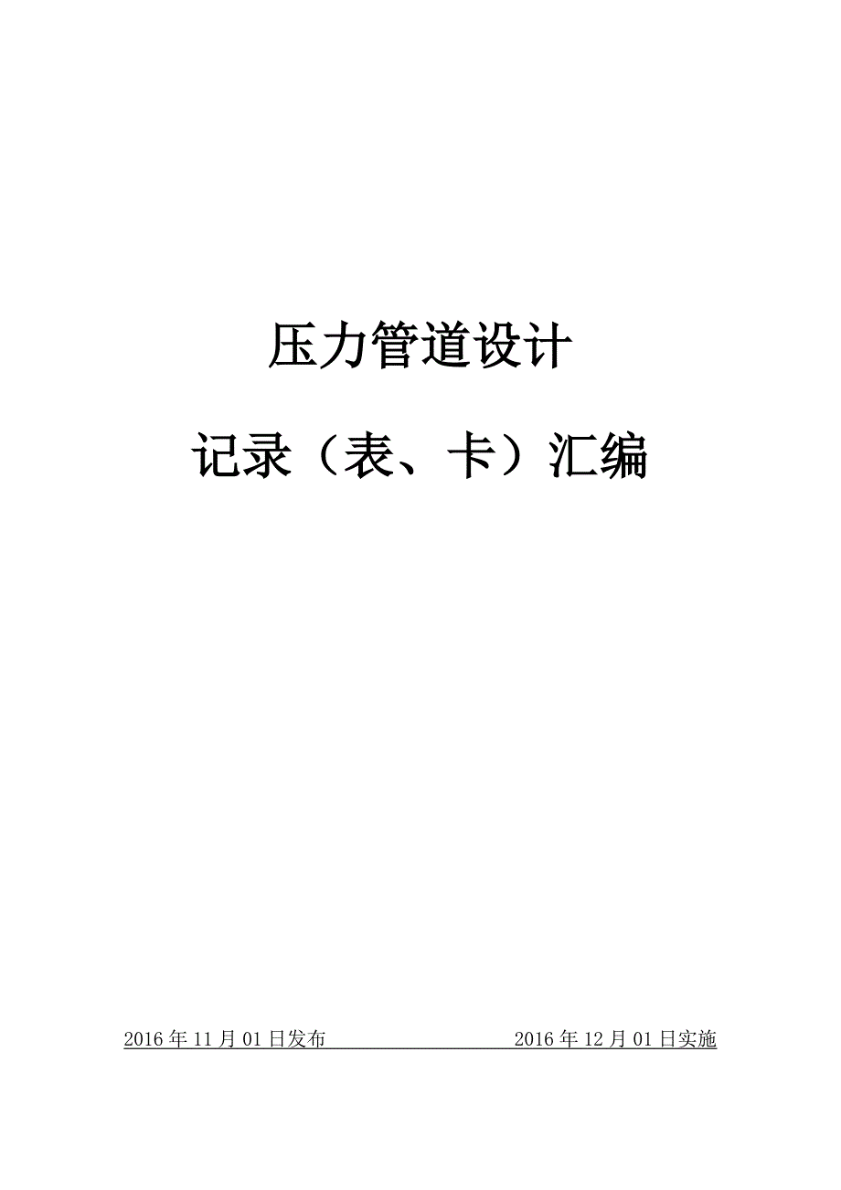 压力管道设计记录表卡汇编_第1页