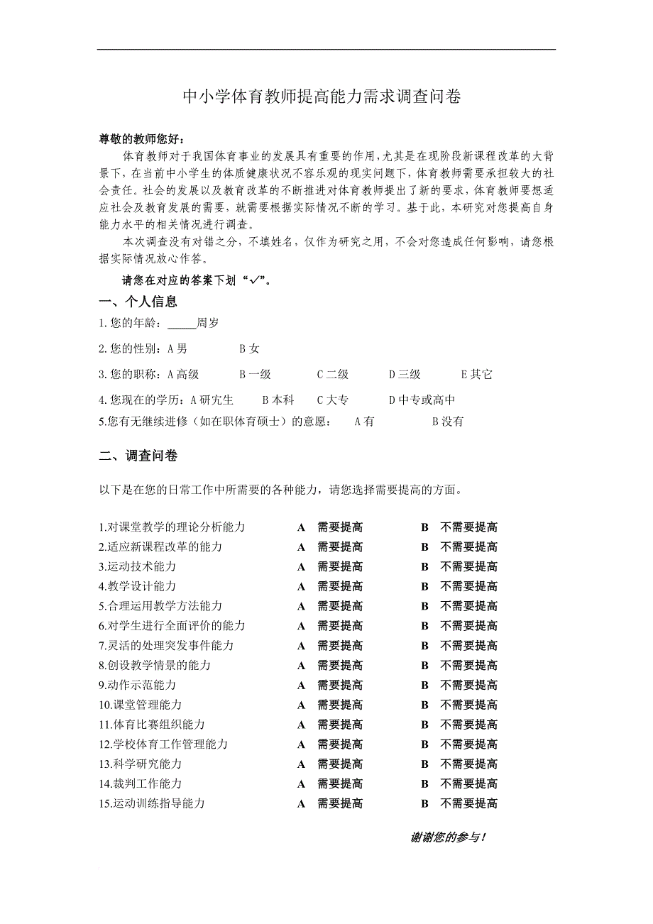 中小学体育教师调查问卷_第1页