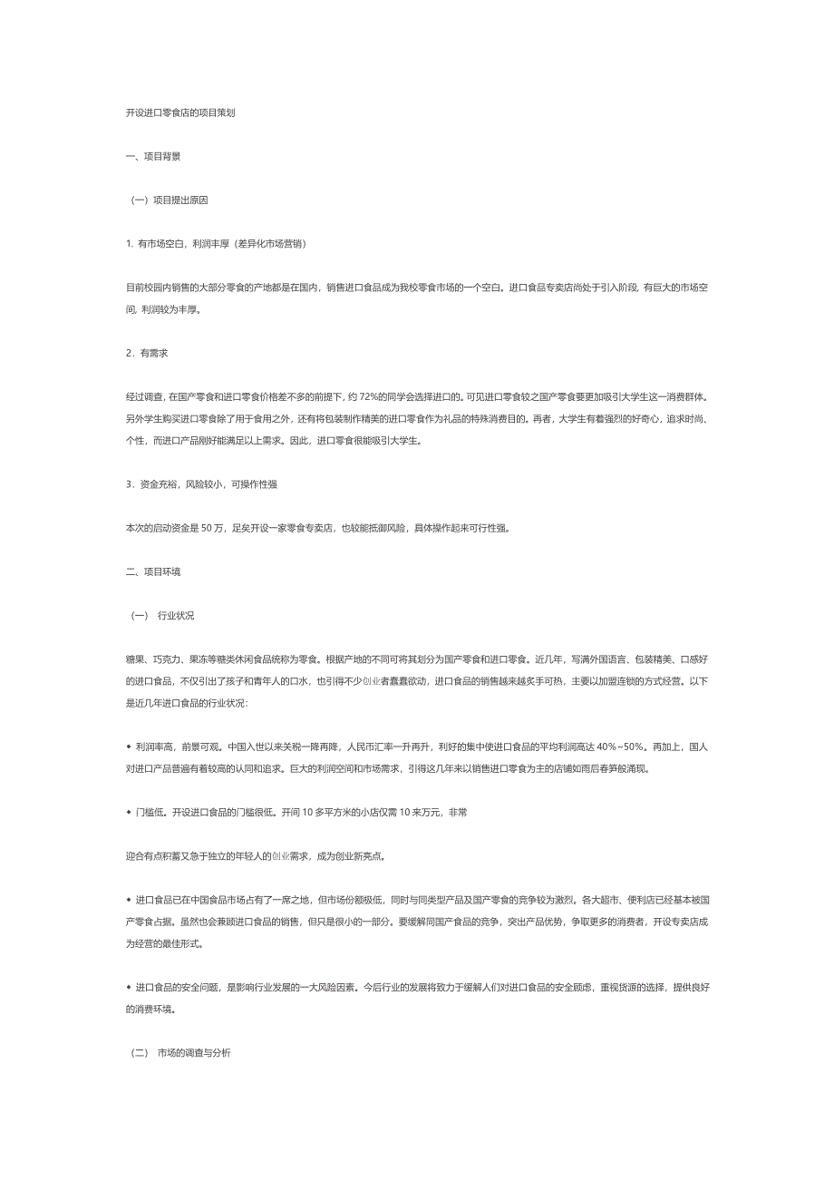 开设进口零食店的项目策划.doc_第1页