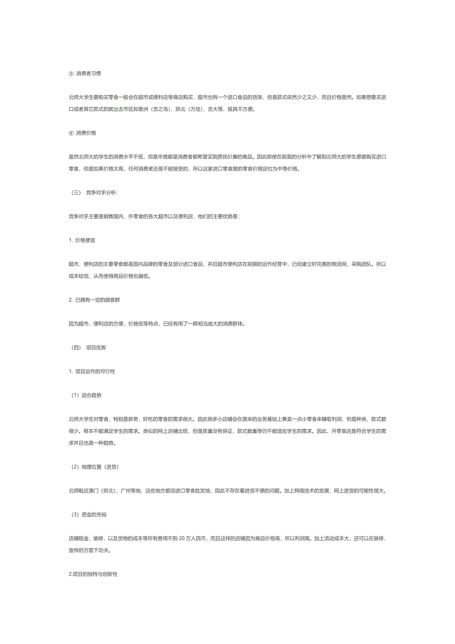 开设进口零食店的项目策划.doc_第3页
