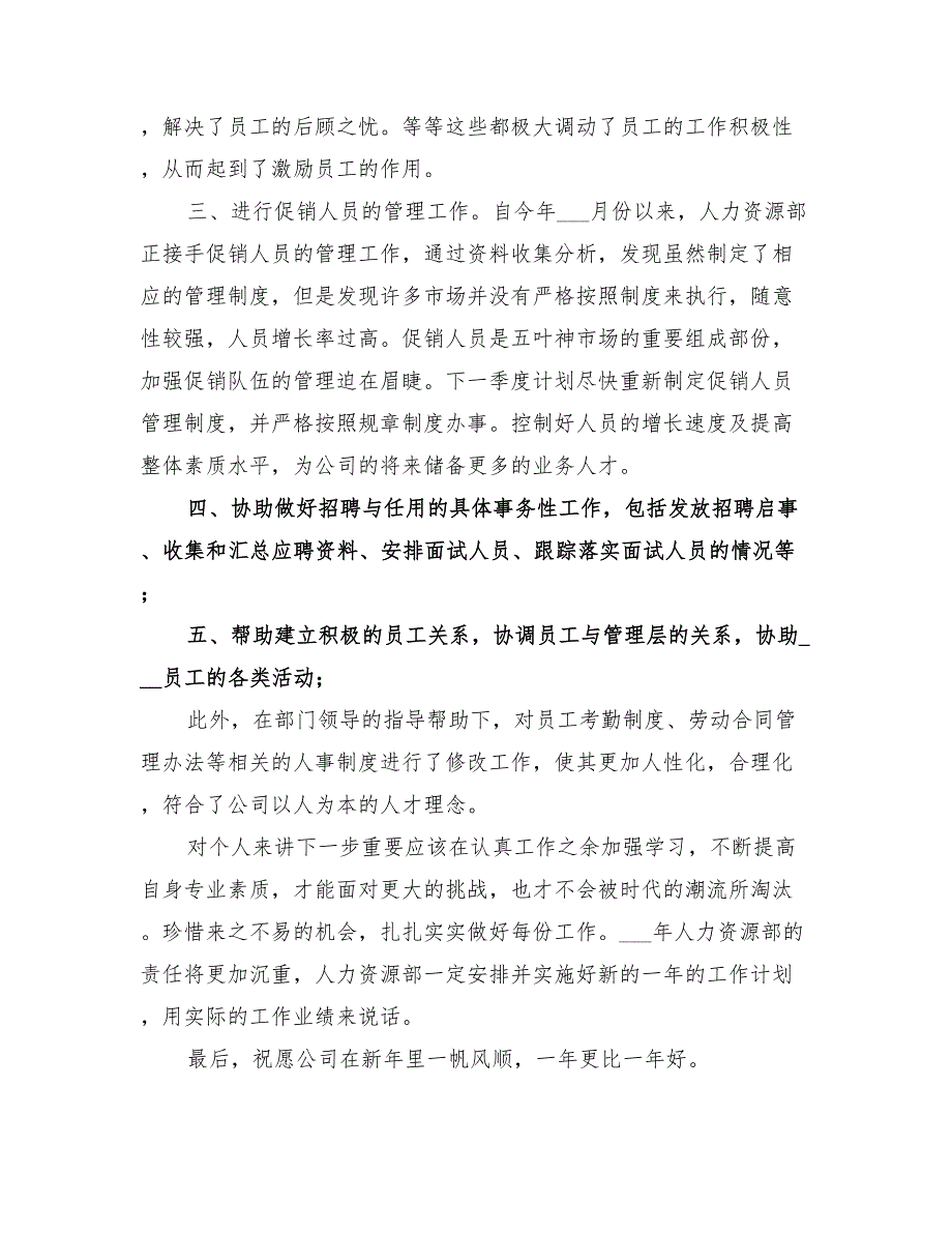 2022年人事的个人年终工作总结_第3页