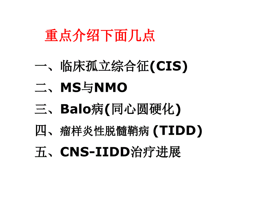 中枢脱髓鞘病临床诊治进展课件_2_第3页