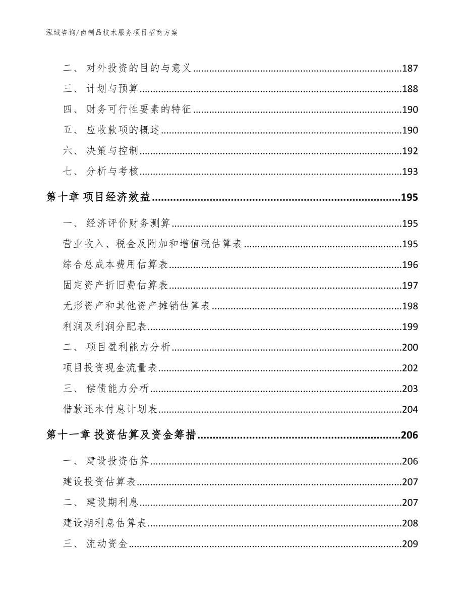 卤制品技术服务项目招商方案_第5页