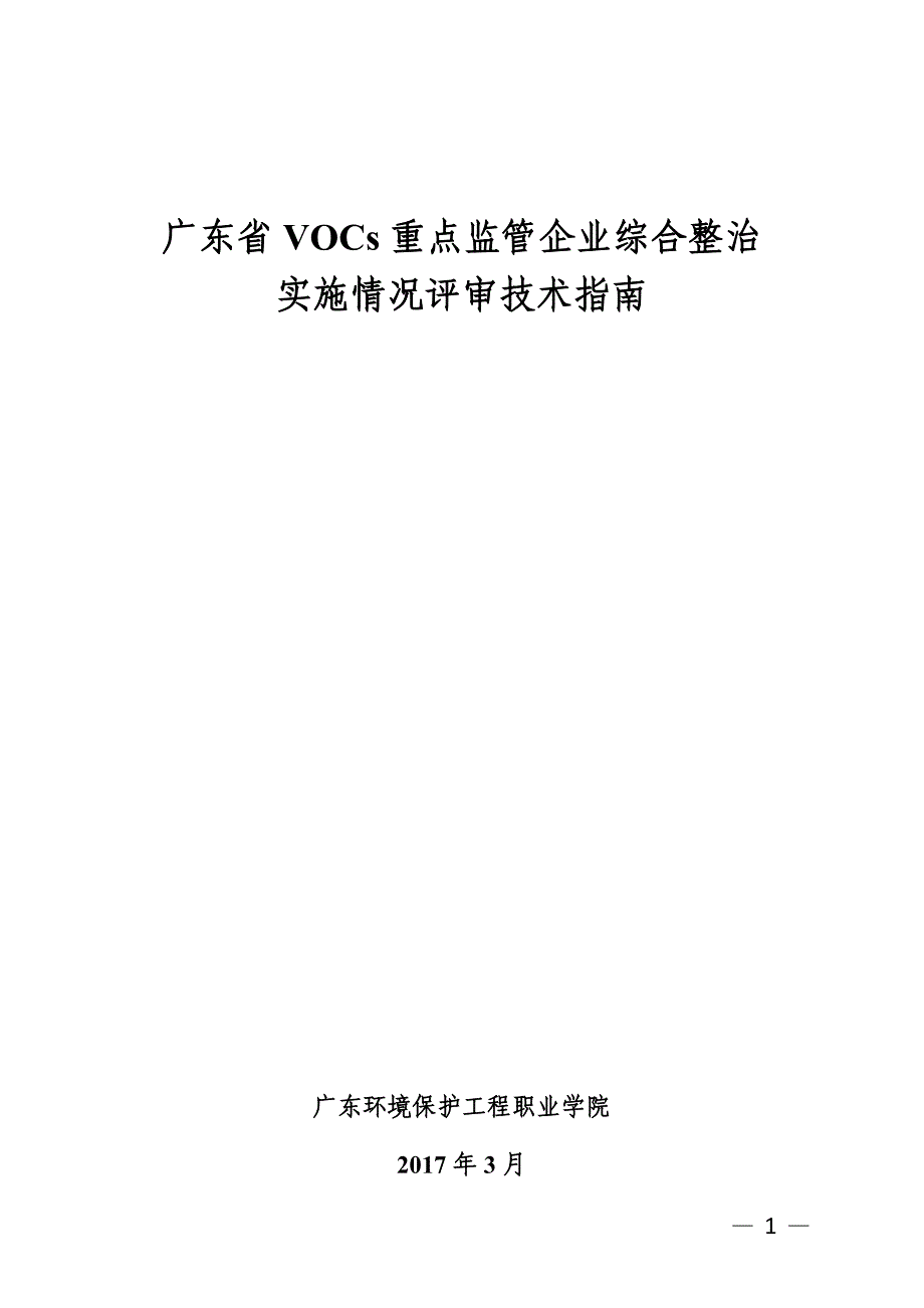 精品专题资料（2022-2023年收藏）广东VOCs重点监管企业综合整治_第1页