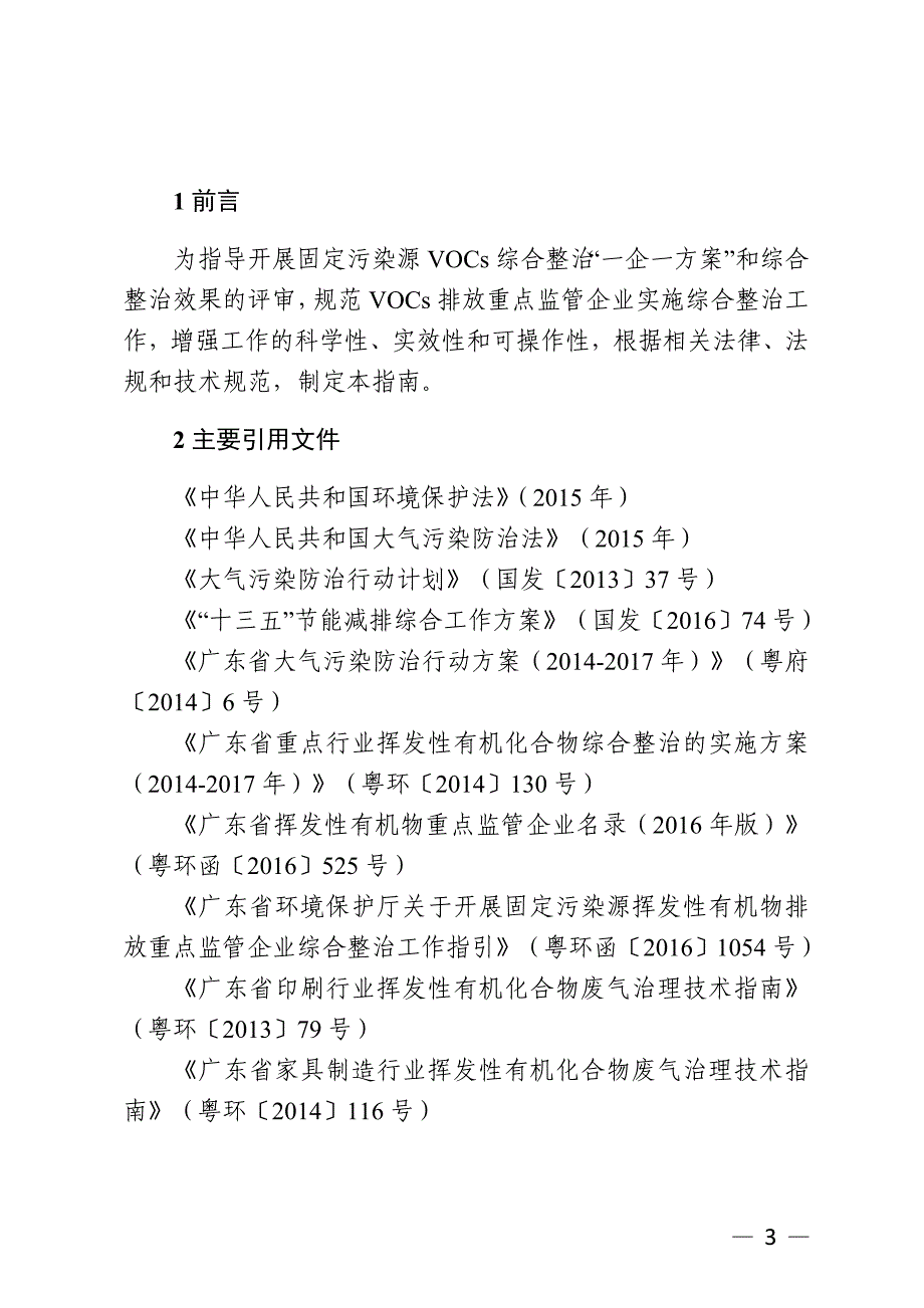 精品专题资料（2022-2023年收藏）广东VOCs重点监管企业综合整治_第3页