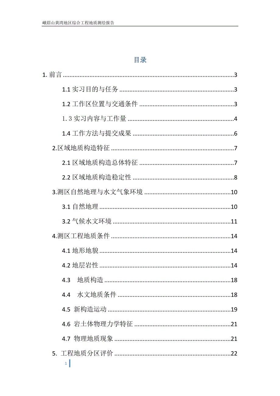 峨眉山黄湾地区工程地质测绘报告_第1页