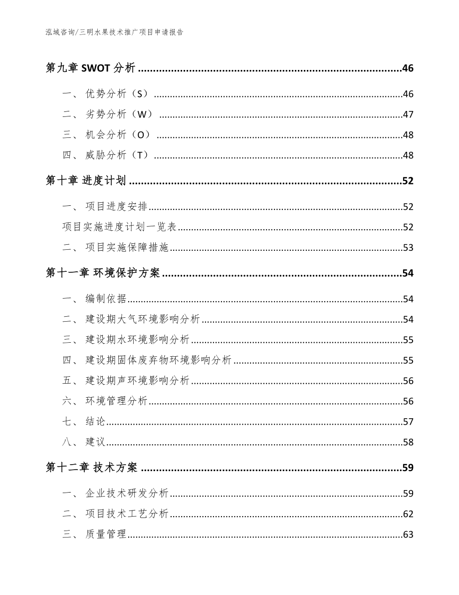 三明水果技术推广项目申请报告_参考范文_第4页