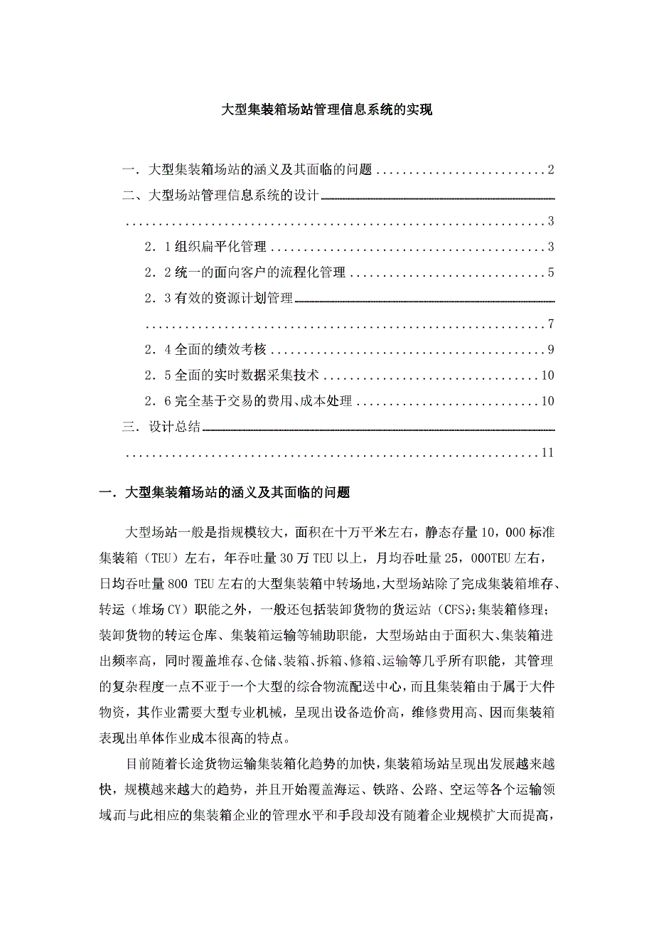 大型集装箱场站管理信息系统的设计_第1页