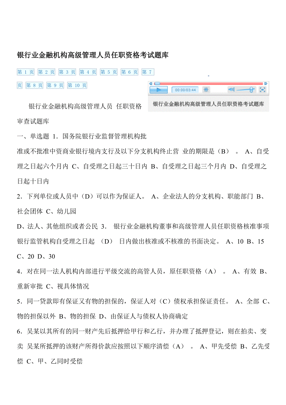 银行业金融机构高级管理人员任职资格考试题库_第1页