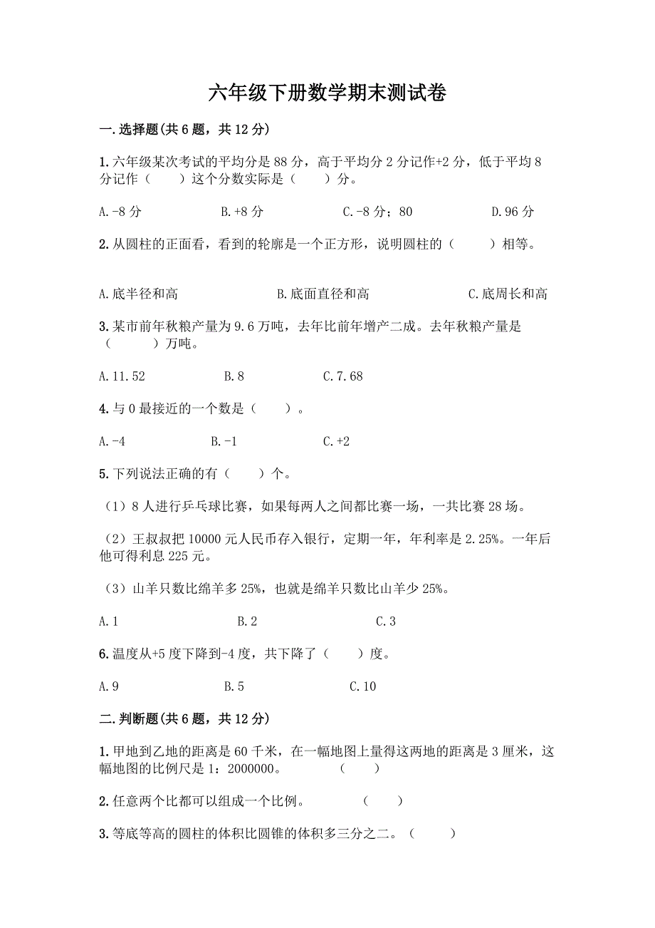 六年级下册数学期末测试卷含答案(培优A卷).docx_第1页