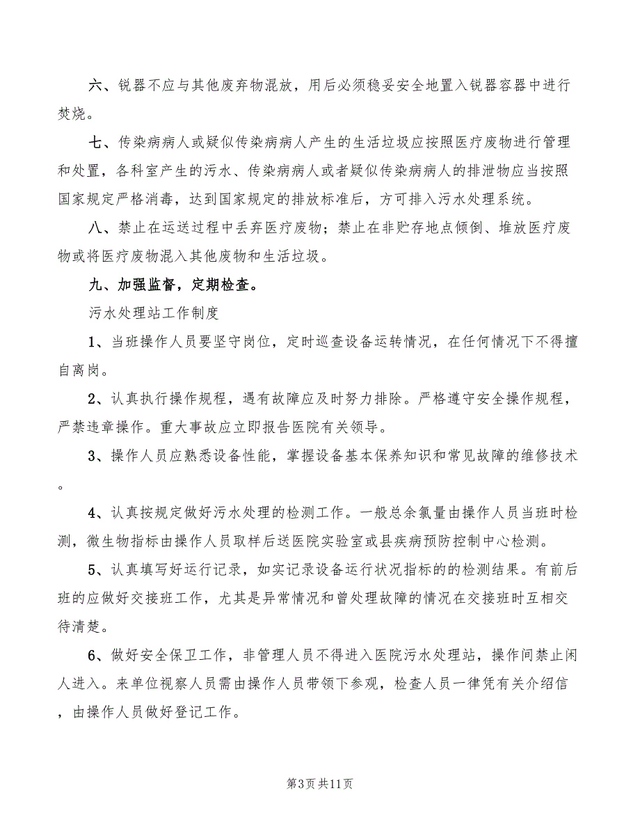 医院污水处理感染管理制度范本(3篇)_第3页