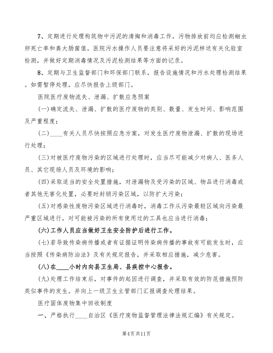 医院污水处理感染管理制度范本(3篇)_第4页