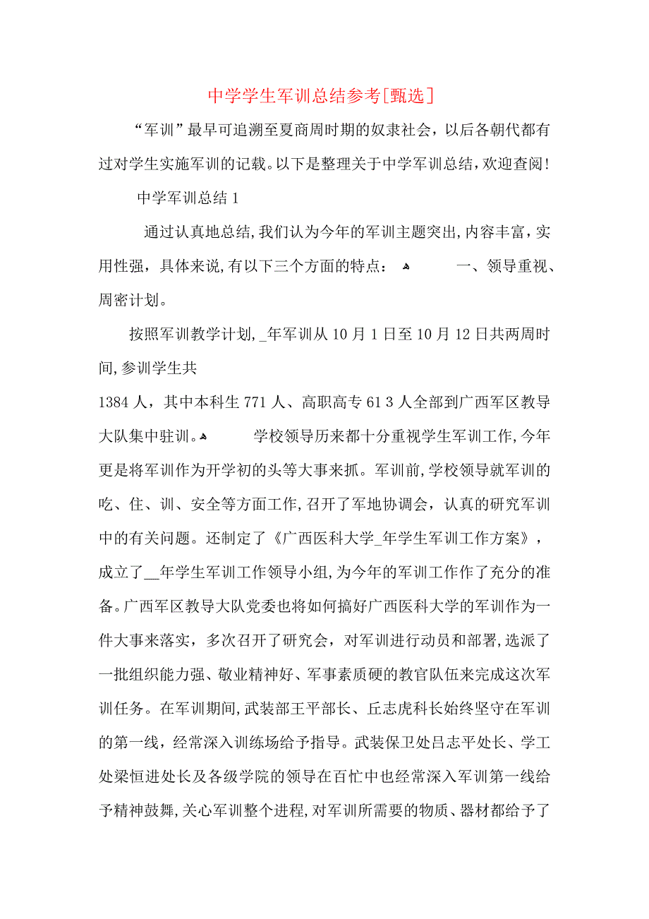 中学学生军训总结_第1页