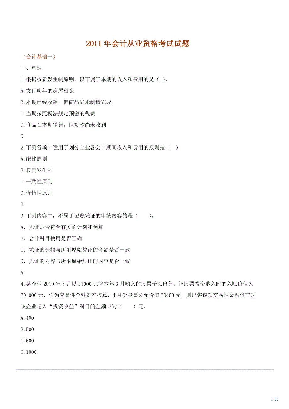 会计从业资格考试试题_第1页