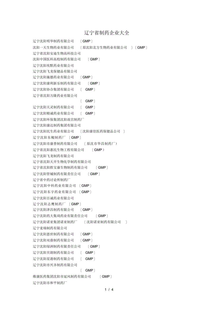 辽宁省制药企业大全_第1页