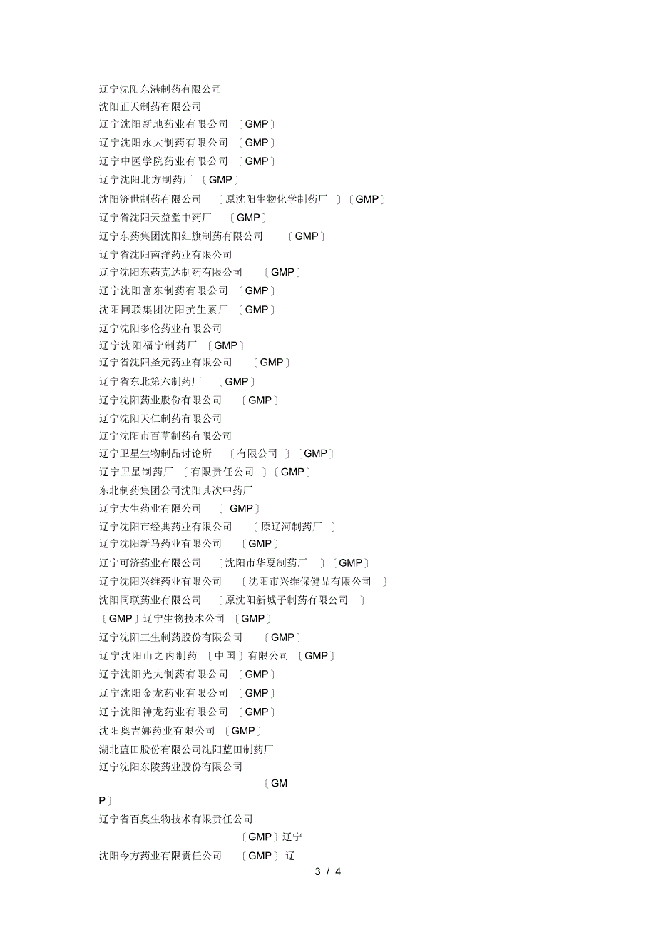 辽宁省制药企业大全_第3页