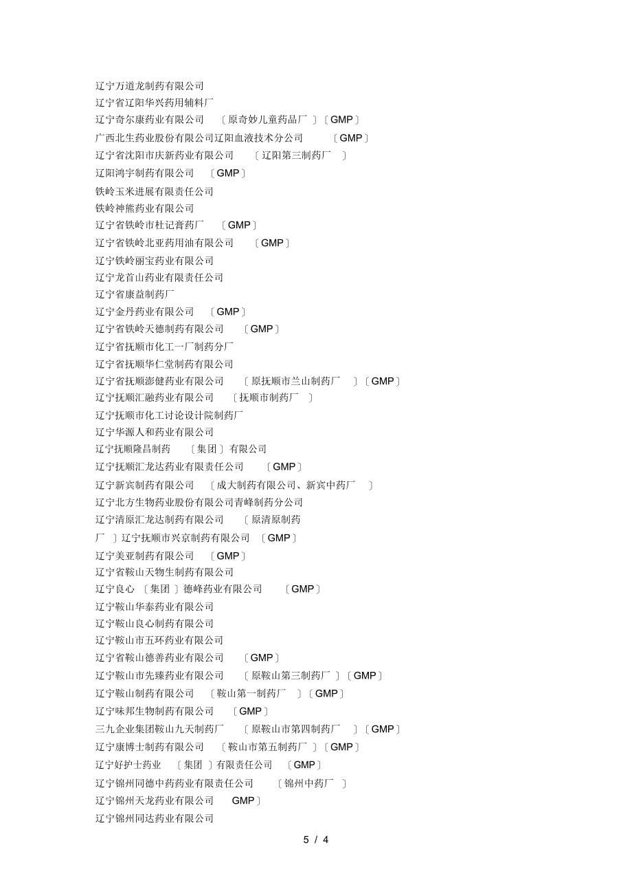 辽宁省制药企业大全_第5页