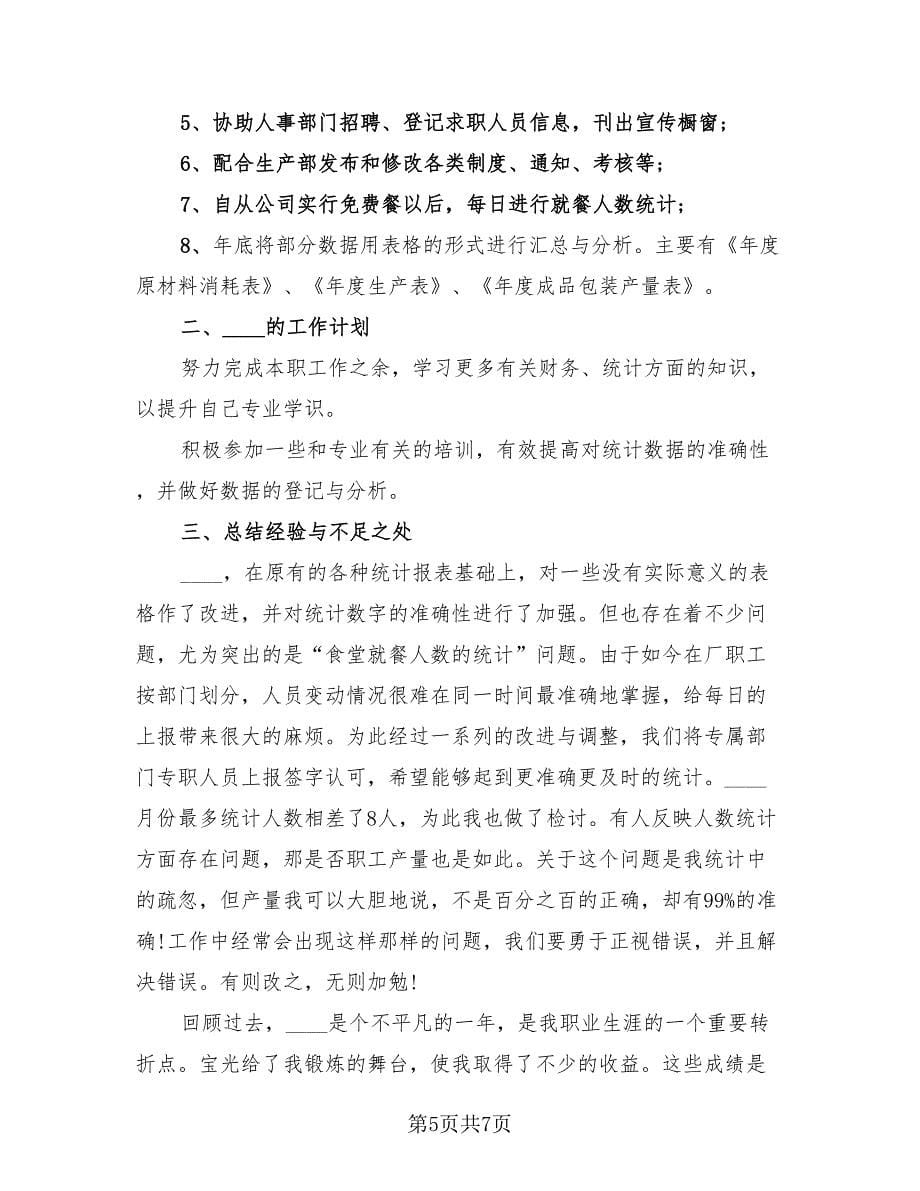 2023统计员个人工作总结标准范文（4篇）.doc_第5页