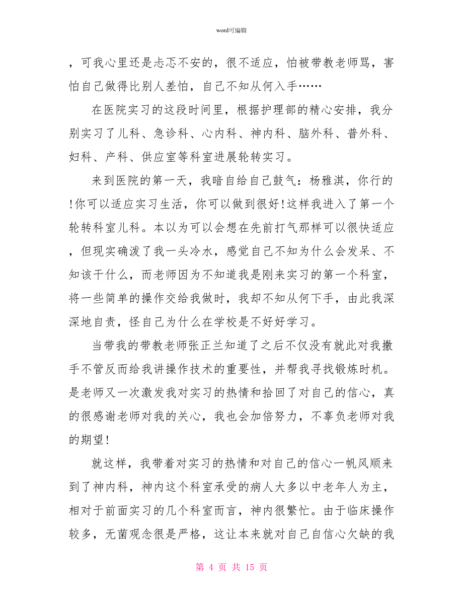 护士毕业实习自我鉴定总结_第4页