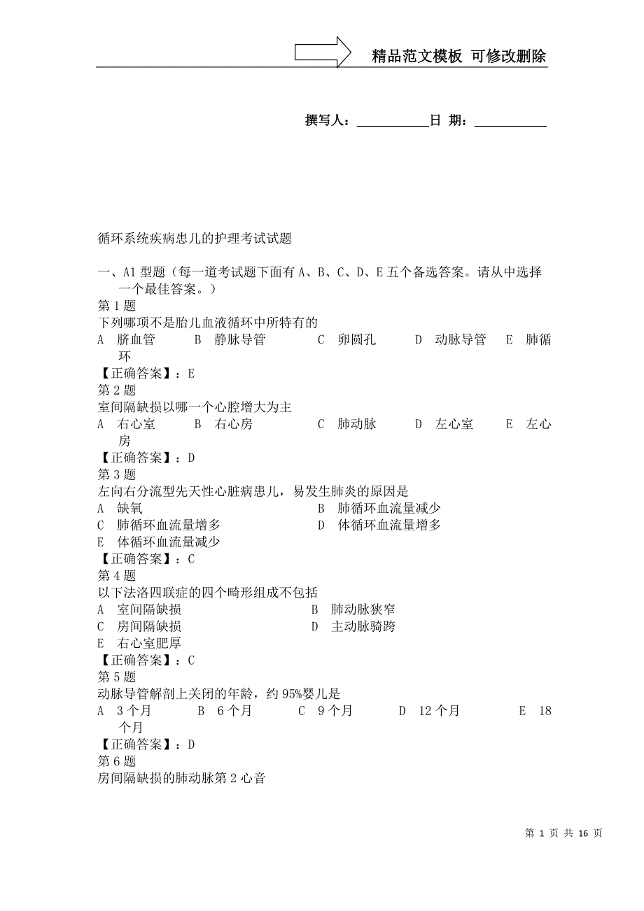 儿心内科选择题分析_第1页