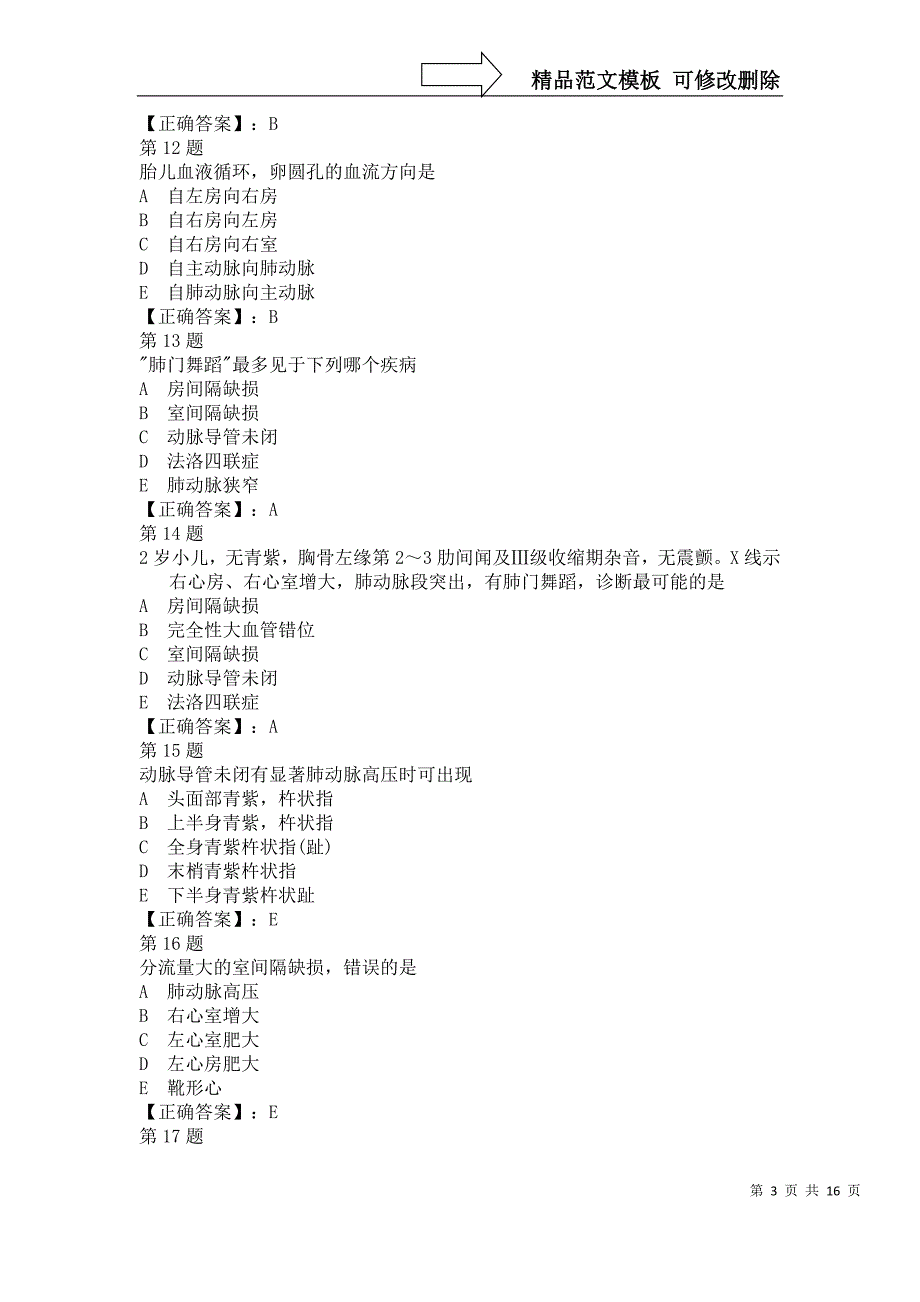 儿心内科选择题分析_第3页