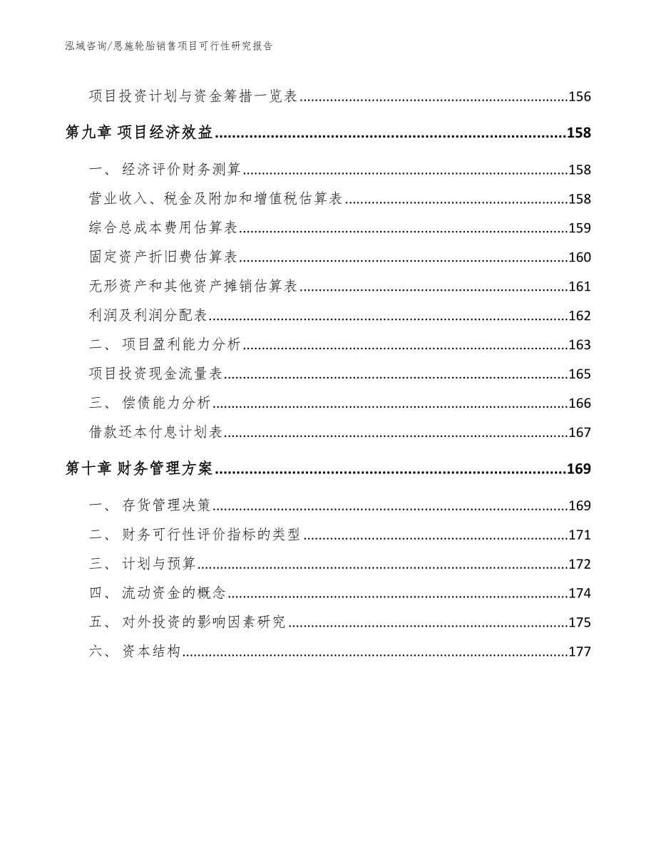 恩施轮胎销售项目可行性研究报告（模板范文）_第5页