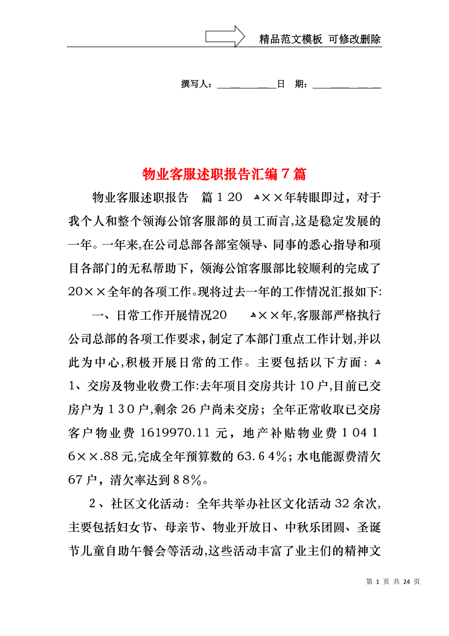 物业客服述职报告汇编7篇_第1页