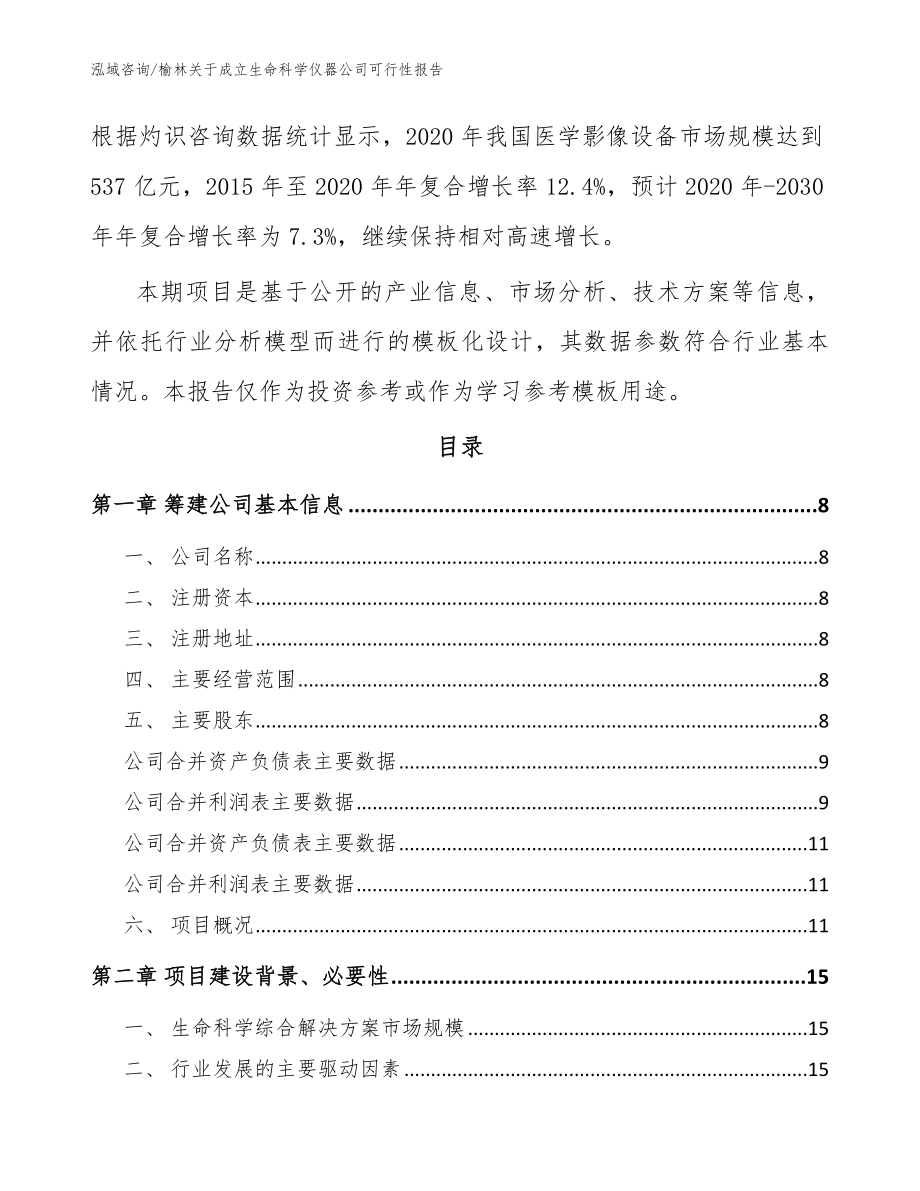 榆林关于成立生命科学仪器公司可行性报告_模板范本_第3页