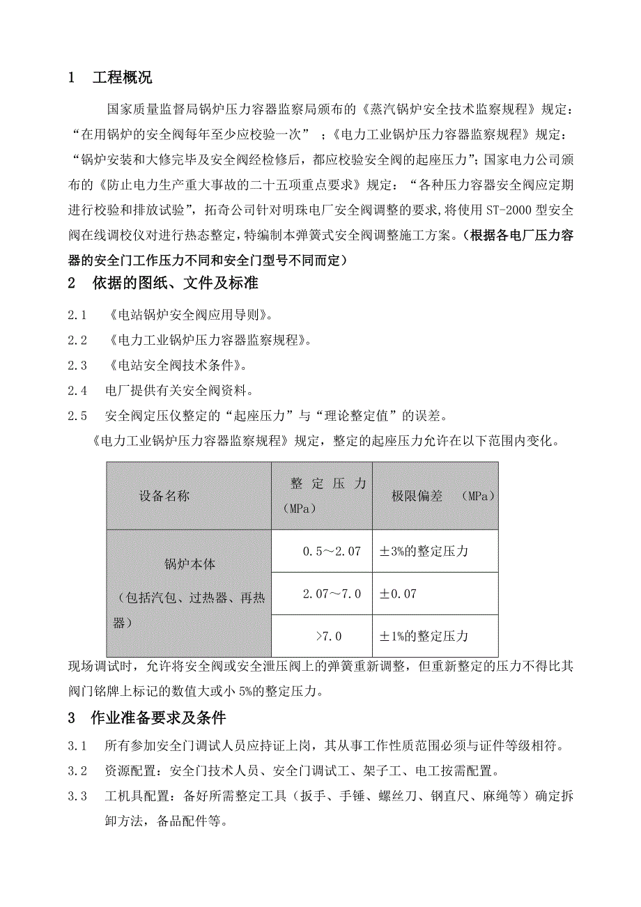 安全门热态在线调试施工方案.docx_第3页